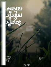 협력과 경쟁의 심리학 - 팀워크, 협업, 경쟁, 동기부여, 리더십, 갈등 해결, 사회적 자본, 상호작용, 의사소통, 집단 행동, 신뢰, 목표 설정, 성과, 게임 이론, 상호 의존성, 전략, 혁신, 조직 문화, 네트워킹, 문제 해결 표지 이미지