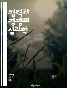 협력과 경쟁의 심리학 - 팀워크, 협업, 경쟁, 동기부여, 리더십, 갈등 해결, 사회적 자본, 상호작용, 의사소통, 집단 행동, 신뢰, 목표 설정, 성과, 게임 이론, 상호 의존성, 전략, 혁신, 조직 문화, 네트워킹, 문제 해결