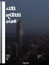사회 변화의 이해 - 사회, 변화, 문화, 가치관, 기술, 경제, 정치, 환경, 집단, 개인, 글로벌화, 도시화, 교육, 인권, 젠더, 세대, 커뮤니티, 혁신, 참여, 갈등, 불평등, 지속 가능성, 네트워크, 미디어 표지 이미지