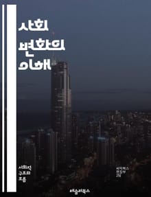 사회 변화의 이해 - 사회, 변화, 문화, 가치관, 기술, 경제, 정치, 환경, 집단, 개인, 글로벌화, 도시화, 교육, 인권, 젠더, 세대, 커뮤니티, 혁신, 참여, 갈등, 불평등, 지속 가능성, 네트워크, 미디어