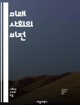 미래 사회의 비전 - 인공지능, 지속 가능성, 스마트 시티, 자율주행차, 가상현실, 블록체인, 기후 변화, 디지털 경제, 사회적 불평등, 헬스케어 혁신, 원격 근무, 공유 경제, 교육 혁신, 생명공학, 로봇 기술, 데이터 개인 정 표지 이미지
