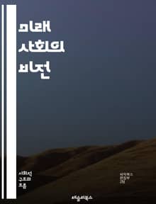 미래 사회의 비전 - 인공지능, 지속 가능성, 스마트 시티, 자율주행차, 가상현실, 블록체인, 기후 변화, 디지털 경제, 사회적 불평등, 헬스케어 혁신, 원격 근무, 공유 경제, 교육 혁신, 생명공학, 로봇 기술, 데이터 개인 정