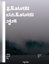 유토피아와 디스토피아의 경계 - 이상사회, 현실사회, 권력, 자유, 억압, 반란, 기술, 인간성, 사회구조, 생태계, 미래, 정체성, 정의, 문화, 희망, 절망, 권리, 윤리, 정치, 경제, 집단, 개인, 판타지, 현실주의, 비판 표지 이미지