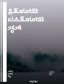 유토피아와 디스토피아의 경계 - 이상사회, 현실사회, 권력, 자유, 억압, 반란, 기술, 인간성, 사회구조, 생태계, 미래, 정체성, 정의, 문화, 희망, 절망, 권리, 윤리, 정치, 경제, 집단, 개인, 판타지, 현실주의, 비판