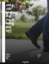 새로운 사회 패러다임: 지속 가능한 미래를 위한 혁신 - 지속 가능성, 사회적 책임, 공동체, 혁신, 포용성, 생태계, 교육, 경제, 기술, 문화, 다양성, 평화, 협력, 자원 관리, 윤리, 정책 변화, 시민 참여, 건강, 복지, 표지 이미지