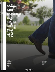 새로운 사회 패러다임: 지속 가능한 미래를 위한 혁신 - 지속 가능성, 사회적 책임, 공동체, 혁신, 포용성, 생태계, 교육, 경제, 기술, 문화, 다양성, 평화, 협력, 자원 관리, 윤리, 정책 변화, 시민 참여, 건강, 복지,