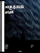 자본주의의 이해 - 경제체제, 시장경제, 생산수단, 자본, 자유무역, 경쟁, 착취, 노동, 소비자, 공급과 수요, 소유권, 금융, 기업, 혁신, 불평등, 경제성장, 국유화, 세계화, 사회적 책임, 정부 역할, 자본시장, 기업가정신 표지 이미지