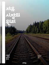자유 시장의 원리 - 자유 경제, 시장 경쟁, 공급과 수요, 가격 결정, 자원 배분, 소비자 선택, 기업 혁신, 효율성, 정부 개입, 시장 실패, 자본주의, 자유 무역, 국제 경제, 시장 구조, 노동 시장, 특허 제도, 금융 시장 표지 이미지