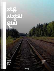 자유 시장의 원리 - 자유 경제, 시장 경쟁, 공급과 수요, 가격 결정, 자원 배분, 소비자 선택, 기업 혁신, 효율성, 정부 개입, 시장 실패, 자본주의, 자유 무역, 국제 경제, 시장 구조, 노동 시장, 특허 제도, 금융 시장