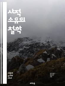 사적 소유의 철학 - 소유권, 개인주의, 경제학, 자본주의, 사회적 계약, 법적 권리, 윤리, 시장, 부, 자원 분배, 자유, 소유의 정당성, 재산권, 사회적 불평등, 개인의 자유, 공동체, 역사, 정치경제학, 혁신, 투자, 소비