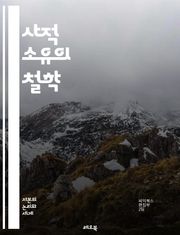 사적 소유의 철학 - 소유권, 개인주의, 경제학, 자본주의, 사회적 계약, 법적 권리, 윤리, 시장, 부, 자원 분배, 자유, 소유의 정당성, 재산권, 사회적 불평등, 개인의 자유, 공동체, 역사, 정치경제학, 혁신, 투자, 소비