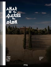 생산 수단의 이해 - 자본, 노동, 기술, 경제학, 산업, 사회주의, 자본주의, 생산력, 생산관계, 혁신, 기계화, 효율성, 자원, 분배, 역사, 정치경제학, 가치, 기업, 시장, 경영, 생산성, 협동조합, 임금, 노동자, 자본  표지 이미지