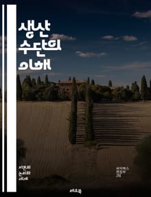 생산 수단의 이해 - 자본, 노동, 기술, 경제학, 산업, 사회주의, 자본주의, 생산력, 생산관계, 혁신, 기계화, 효율성, 자원, 분배, 역사, 정치경제학, 가치, 기업, 시장, 경영, 생산성, 협동조합, 임금, 노동자, 자본 