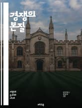 경쟁의 본질 - 경쟁, 전략, 시장, 혁신, 협력, 경쟁우위, 차별화, 소비자, 동기, 성장, 기업, 산업, 리더십, 분석, 예측, 행동경제학, 사례연구, 경쟁모형, 지속가능성, 글로벌화, 브랜드, 네트워킹, 갈등, 성과 표지 이미지