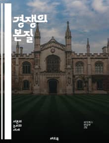 경쟁의 본질 - 경쟁, 전략, 시장, 혁신, 협력, 경쟁우위, 차별화, 소비자, 동기, 성장, 기업, 산업, 리더십, 분석, 예측, 행동경제학, 사례연구, 경쟁모형, 지속가능성, 글로벌화, 브랜드, 네트워킹, 갈등, 성과