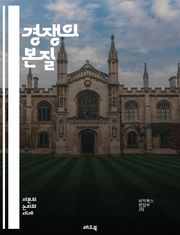 경쟁의 본질 - 경쟁, 전략, 시장, 혁신, 협력, 경쟁우위, 차별화, 소비자, 동기, 성장, 기업, 산업, 리더십, 분석, 예측, 행동경제학, 사례연구, 경쟁모형, 지속가능성, 글로벌화, 브랜드, 네트워킹, 갈등, 성과