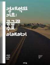 경제학의 기초: 공급과 수요 이해하기 - 시장, 소비자, 생산자, 가격, 균형, 수요 곡선, 공급 곡선, 효용, 대체재, 보완재, 경쟁, 독점, 시장 구조, 가격 탄력성, 소비자 행동, 생산 비용, 정부 개입, 시장 실패, 자원  표지 이미지
