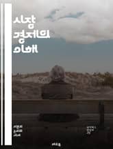 시장 경제의 이해 - 자유시장, 공급과 수요, 가격 결정, 경쟁, 효율성, 자원 배분, 소비자 선택, 생산자, 시장 실패, 정부 역할, 외부성, 정보 비대칭, 기업가 정신, 경제 성장, 글로벌화, 무역, 금융 시장, 통화 정책,  표지 이미지