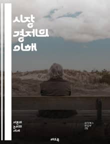 시장 경제의 이해 - 자유시장, 공급과 수요, 가격 결정, 경쟁, 효율성, 자원 배분, 소비자 선택, 생산자, 시장 실패, 정부 역할, 외부성, 정보 비대칭, 기업가 정신, 경제 성장, 글로벌화, 무역, 금융 시장, 통화 정책, 
