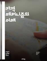 가격 메커니즘의 이해 - 수요, 공급, 시장 균형, 가격 결정, 소비자 행동, 생산자 행동, 가격 변화, 자원 배분, 경제학 원리, 경쟁 시장, 비경쟁 시장, 가격 탄력성, 공공재, 외부효과, 정보 비대칭, 시장 실패, 정부 개입 표지 이미지
