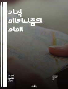 가격 메커니즘의 이해 - 수요, 공급, 시장 균형, 가격 결정, 소비자 행동, 생산자 행동, 가격 변화, 자원 배분, 경제학 원리, 경쟁 시장, 비경쟁 시장, 가격 탄력성, 공공재, 외부효과, 정보 비대칭, 시장 실패, 정부 개입