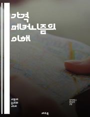 가격 메커니즘의 이해 - 수요, 공급, 시장 균형, 가격 결정, 소비자 행동, 생산자 행동, 가격 변화, 자원 배분, 경제학 원리, 경쟁 시장, 비경쟁 시장, 가격 탄력성, 공공재, 외부효과, 정보 비대칭, 시장 실패, 정부 개입