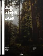 노동 시장의 이해 - 일자리, 고용, 실업, 임금, 노동력, 경제, 직업, 경력, 인력, 기술, 교육, 산업, 노동법, 구직, 노동조합, 시장구조, 경쟁, 수요, 공급, 인센티브, 글로벌화, 자동화, 변화, 정책, 사회적 안전망 표지 이미지