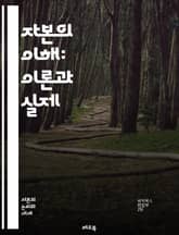 자본의 이해: 이론과 실제 - 자본, 투자, 금융, 경제학, 자산, 부채, 수익률, 시장, 리스크, 경영, 회계, 자본조달, 배당, 가치평가, 성장, 전략, 자본구조, 혁신, 기업가정신, 글로벌화, 재무제표, 정책, 자본시장, 자 표지 이미지