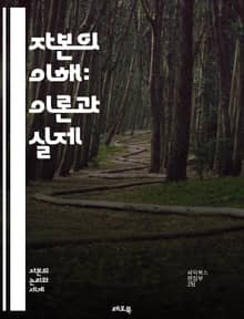 자본의 이해: 이론과 실제 - 자본, 투자, 금융, 경제학, 자산, 부채, 수익률, 시장, 리스크, 경영, 회계, 자본조달, 배당, 가치평가, 성장, 전략, 자본구조, 혁신, 기업가정신, 글로벌화, 재무제표, 정책, 자본시장, 자