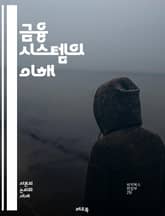 금융 시스템의 이해 - 금융, 자본시장, 투자, 대출, 이자율, 통화정책, 은행, 증권, 보험, 리스크 관리, 자산 배분, 금융 규제, 금융 기술, 글로벌 금융, 회계, 경제학, 소비자 금융, 금융 혁신, 시장 구조, 유동성, 신 표지 이미지