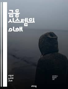 금융 시스템의 이해 - 금융, 자본시장, 투자, 대출, 이자율, 통화정책, 은행, 증권, 보험, 리스크 관리, 자산 배분, 금융 규제, 금융 기술, 글로벌 금융, 회계, 경제학, 소비자 금융, 금융 혁신, 시장 구조, 유동성, 신