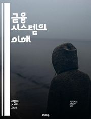 금융 시스템의 이해 - 금융, 자본시장, 투자, 대출, 이자율, 통화정책, 은행, 증권, 보험, 리스크 관리, 자산 배분, 금융 규제, 금융 기술, 글로벌 금융, 회계, 경제학, 소비자 금융, 금융 혁신, 시장 구조, 유동성, 신