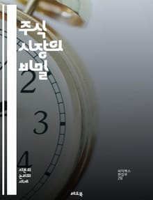 주식 시장의 비밀 - 주식, 투자, 트렌드, 분석, 시장 동향, 포트폴리오, 리스크 관리, 배당, 기술적 분석, 기본적 분석, 경제 지표, 기업 가치, 심리적 요인, 매매 전략, 장기 투자, 단기 투자, ETF, 채권, 외환, 글