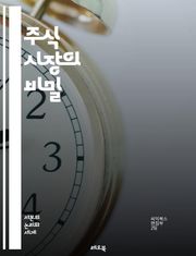 주식 시장의 비밀 - 주식, 투자, 트렌드, 분석, 시장 동향, 포트폴리오, 리스크 관리, 배당, 기술적 분석, 기본적 분석, 경제 지표, 기업 가치, 심리적 요인, 매매 전략, 장기 투자, 단기 투자, ETF, 채권, 외환, 글