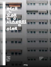 현대 은행 시스템의 이해 - 은행, 금융, 대출, 예금, 이자, 자산, 부채, 신용, 투자, 금융시장, 규제, 통화정책, 리스크관리, 고객서비스, 디지털뱅킹, 모바일뱅킹, 자산관리, 서비스비용, 외환, 보험, 재무제표, 경제지표, 표지 이미지