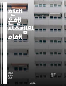 현대 은행 시스템의 이해 - 은행, 금융, 대출, 예금, 이자, 자산, 부채, 신용, 투자, 금융시장, 규제, 통화정책, 리스크관리, 고객서비스, 디지털뱅킹, 모바일뱅킹, 자산관리, 서비스비용, 외환, 보험, 재무제표, 경제지표,