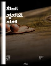 화폐 경제의 이해 - 화폐, 경제, 금융, 통화, 자본, 거래, 인플레이션, 디플레이션, 가치, 시장, 소비, 생산, 정부, 정책, 금리, 신용, 투자, 외환, 글로벌화, 디지털 화폐, 통화 공급, 재정, 경제 성장, 부채, 경제 표지 이미지