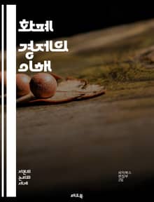 화폐 경제의 이해 - 화폐, 경제, 금융, 통화, 자본, 거래, 인플레이션, 디플레이션, 가치, 시장, 소비, 생산, 정부, 정책, 금리, 신용, 투자, 외환, 글로벌화, 디지털 화폐, 통화 공급, 재정, 경제 성장, 부채, 경제