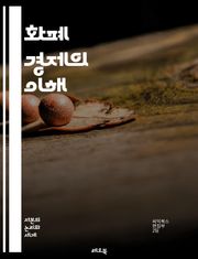 화폐 경제의 이해 - 화폐, 경제, 금융, 통화, 자본, 거래, 인플레이션, 디플레이션, 가치, 시장, 소비, 생산, 정부, 정책, 금리, 신용, 투자, 외환, 글로벌화, 디지털 화폐, 통화 공급, 재정, 경제 성장, 부채, 경제