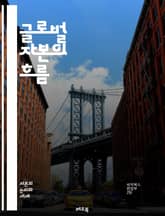 글로벌 자본의 흐름 - 자본이동, 투자전략, 국제경제, 금융시장, 통화정책, 글로벌화, 기업경영, 리스크관리, 자산운용, 무역, 경제통합, 외환시장, 정치경제학, 자본주의, 혁신, 벤처캐피탈, 스타트업, 디지털경제, 성장동력, 지 표지 이미지