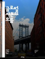 글로벌 자본의 흐름 - 자본이동, 투자전략, 국제경제, 금융시장, 통화정책, 글로벌화, 기업경영, 리스크관리, 자산운용, 무역, 경제통합, 외환시장, 정치경제학, 자본주의, 혁신, 벤처캐피탈, 스타트업, 디지털경제, 성장동력, 지