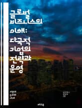 글로벌 비즈니스의 이해: 다국적 기업의 전략과 운영 - 다국적 기업, 글로벌화, 전략, 운영, 시장 진입, 문화 차이, 인력 관리, 공급망, 경쟁력, 규제, 위험 관리, 혁신, 윤리, 지속 가능성, 해외 투자, 지역 시장, 브랜드 표지 이미지