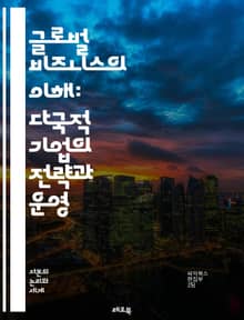 글로벌 비즈니스의 이해: 다국적 기업의 전략과 운영 - 다국적 기업, 글로벌화, 전략, 운영, 시장 진입, 문화 차이, 인력 관리, 공급망, 경쟁력, 규제, 위험 관리, 혁신, 윤리, 지속 가능성, 해외 투자, 지역 시장, 브랜드