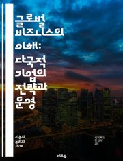 글로벌 비즈니스의 이해: 다국적 기업의 전략과 운영 - 다국적 기업, 글로벌화, 전략, 운영, 시장 진입, 문화 차이, 인력 관리, 공급망, 경쟁력, 규제, 위험 관리, 혁신, 윤리, 지속 가능성, 해외 투자, 지역 시장, 브랜드