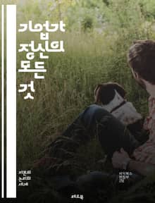 기업가 정신의 모든 것 - 창의성, 혁신, 비전, 리더십, 시장 조사, 사업 계획, 자금 조달, 네트워킹, 위험 관리, 경쟁 분석, 마케팅, 고객 개발, 성장 전략, 팀 구성, 피벗, 지속 가능성, 사회적 기업, 스타트업, 멘토링