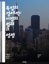 독점의 경제학: 시장의 힘과 그 영향 - 독점, 시장 구조, 경쟁, 가격 결정, 소비자 선택, 공급자, 경제 이론, 규제, 법적 측면, 시장 진입 장벽, 소비자 Welfare, 자원 배분, 효율성, 혁신, 기업 전략, 시장 점유율 표지 이미지