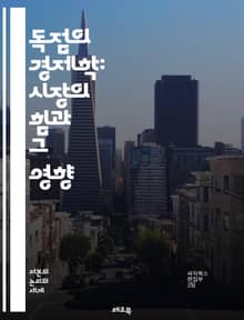 독점의 경제학: 시장의 힘과 그 영향 - 독점, 시장 구조, 경쟁, 가격 결정, 소비자 선택, 공급자, 경제 이론, 규제, 법적 측면, 시장 진입 장벽, 소비자 Welfare, 자원 배분, 효율성, 혁신, 기업 전략, 시장 점유율