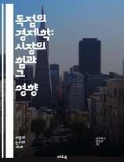 독점의 경제학: 시장의 힘과 그 영향 - 독점, 시장 구조, 경쟁, 가격 결정, 소비자 선택, 공급자, 경제 이론, 규제, 법적 측면, 시장 진입 장벽, 소비자 Welfare, 자원 배분, 효율성, 혁신, 기업 전략, 시장 점유율