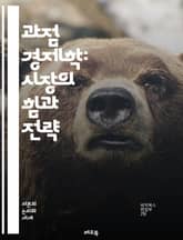 과점 경제학: 시장의 힘과 전략 - 과점, 가격 결정, 시장 구조, 생산자 간 경쟁, 독점적 경쟁, 콜루시온, 게임 이론, 가격 담합, 진입 장벽, 소비자 선택, 반독점 법, 공급망, 시장 지배력, 차별화, 협력적 경쟁, 전략적  표지 이미지