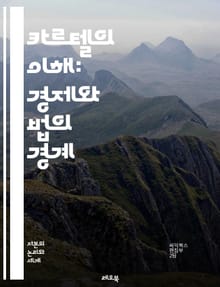 카르텔의 이해: 경제와 법의 경계 - 카르텔, 경제, 법, 반독점, 시장지배, 가격조작, 경쟁, 협약, 신뢰, 독점적 관행, 소비자, 규제, 조사, 국제법, 기업윤리, 시장구조, 정책, 경제학, 사례연구, 법적제재, 시장경제, 협